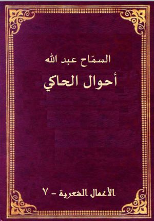 كتاب أحوال الحاكي