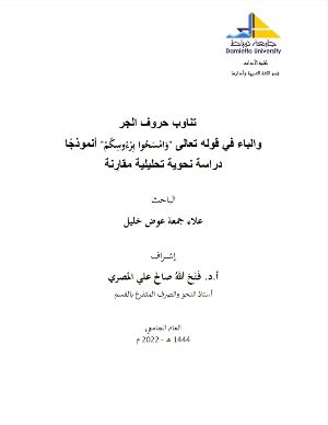 كتاب بحث في تناوب حروف الجر والباء في قوله تعالى "وامسحوا برءوسكم" أنموذجًا