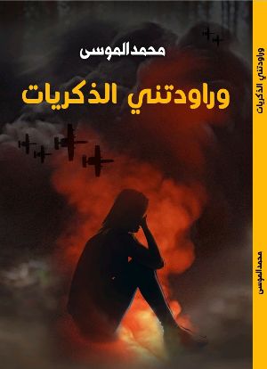 كتاب وراودتني الذكريات