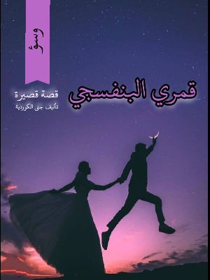 كتاب قمري البنفسجي