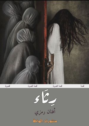 كتاب رثاء