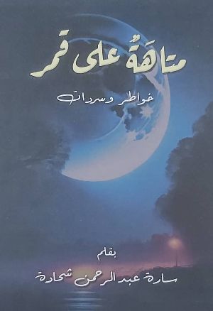 كتاب متاهة على القمر
