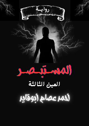 رواية المستبصر (العين الثالثة)