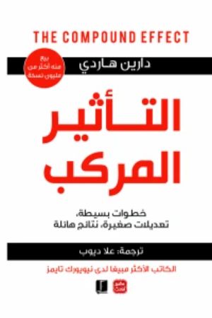كتاب التأثير المركب