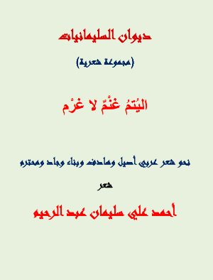 كتاب اليتم غنم لا غرم