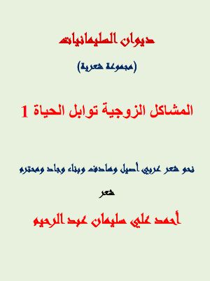 كتاب المشاكل الزوجية توابل الحياة 1