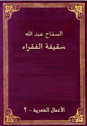 كتاب سقيفة الفقراء