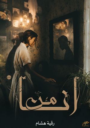 رواية من انا