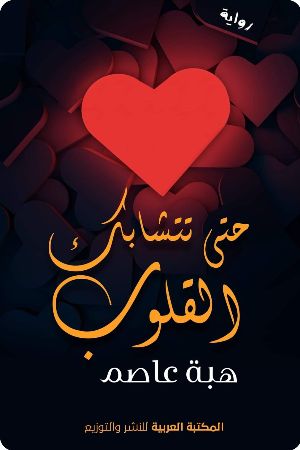رواية حتى تتشابك القلوب