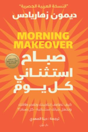 كتاب صباح استثنائي كل يوم