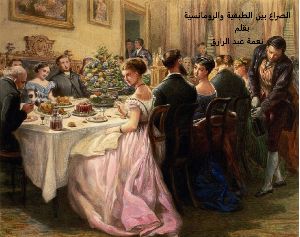رواية الصراع بين الطبقية و الرومانسية