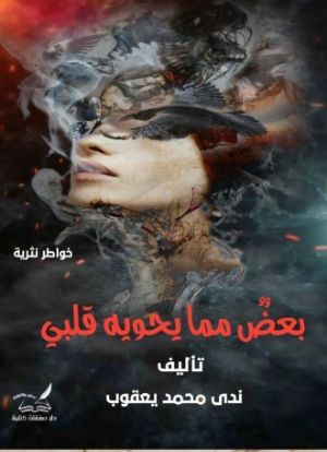 كتاب بعض مما يحويه قلبي