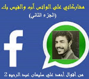 كتاب من أقوال أحمد علي سليمان عبد الرحيم الجزء الثاني