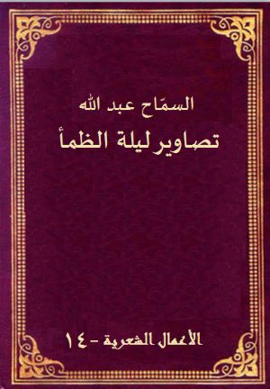 كتاب تصاوير ليلة الظمأ