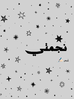 كتاب نجمتي