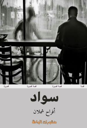 كتاب سواد