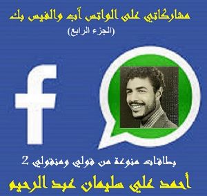 كتاب بطاقات منوعة من قولي ومنقولي الجزء الثاني