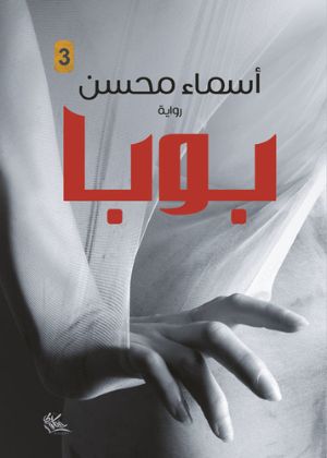 رواية بوبا