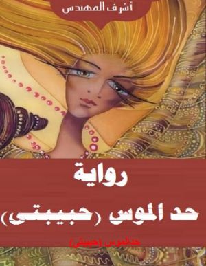 كتاب حد الموس (حبيبتى) الجزء الاول يوم الذكريات