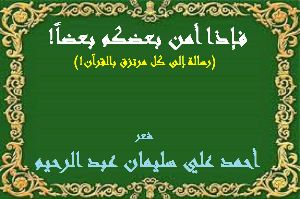 كتاب فإذا أمن بعضكم بعضاً