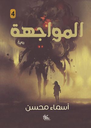 رواية المواجهة
