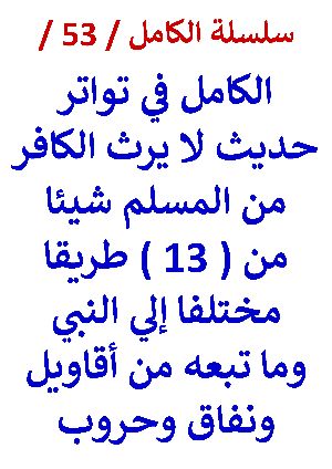 كتاب الكامل في تواتر حديث لا يرث الكافر من المسلم من 13 طريقا مختلفا النسخة الجديدة