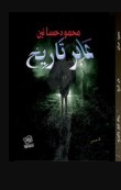 كتاب عابر تاريخ
