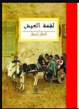 كتاب لقمة العيش