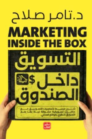كتاب التسويق داخل الصندوق