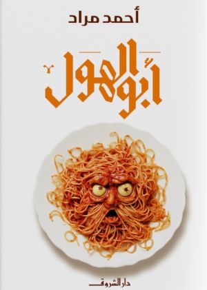 رواية أبو الهول