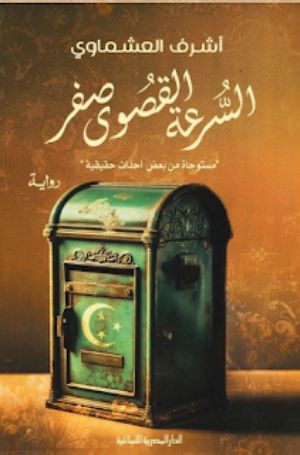 رواية السرعة القصوى صفر
