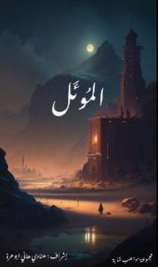 كتاب الموئل