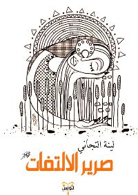 كتاب صرير الالتفات