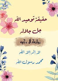 كتاب حقيقة توحيد الله جل جلاله
