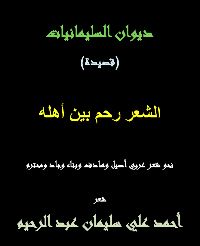 كتاب الشعر رحم بين أهله