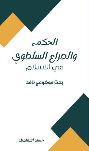 كتاب الحكم والصراع السلطوي في الاسلام