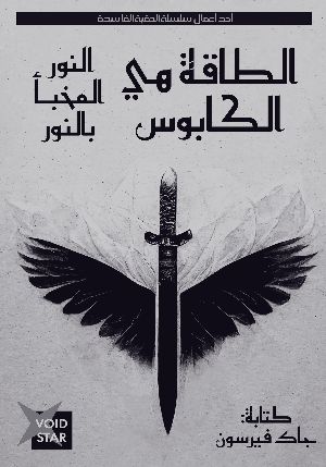 رواية الطاقة هي الكابوس