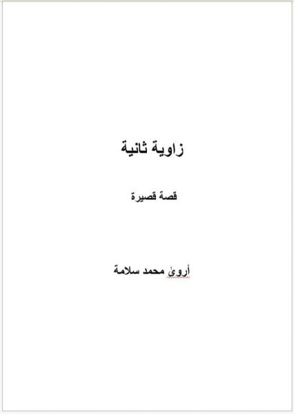 رواية زاوية تانية