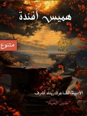 كتاب هميس أفئدة