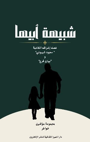 كتاب شبيهة أبيها