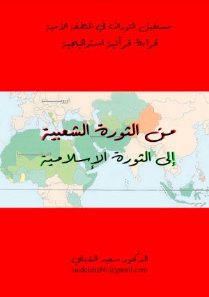 كتاب من الثورة الشعبية إلى الثورة الإسلامية