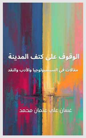 كتاب الوقوف على كتف المدينة