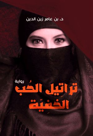 رواية تراتيل الحب الخفية