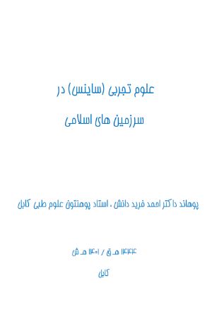 كتاب علوم تجربى (ساينس) در سرزمين های اسلامى