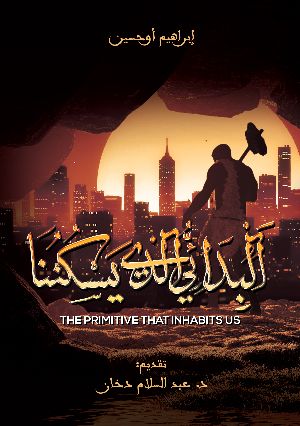 كتاب البدائي الذي يسكننا