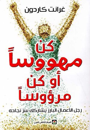كتاب كن مهووسا أو كن مرؤوسا