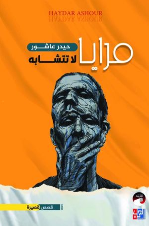كتاب مرايا لا تتشابه
