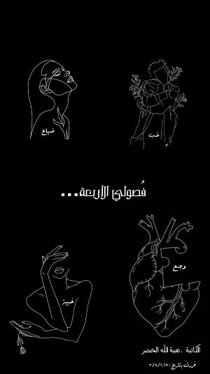كتاب فصولي الأربعة