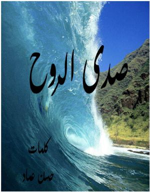 كتاب صدى الروح