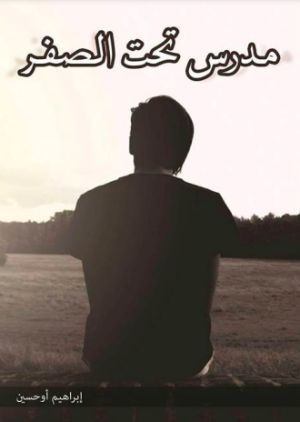 كتاب مدرس تحت الصفر